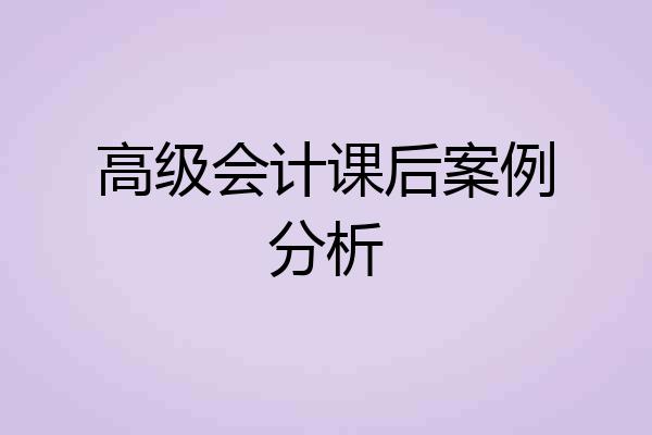 高级会计课后案例分析