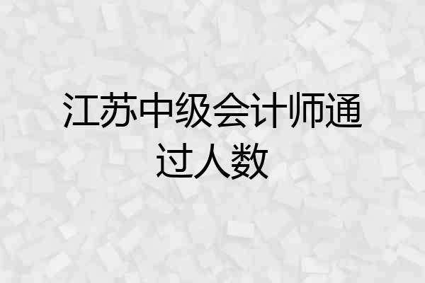 江苏中级会计师通过人数