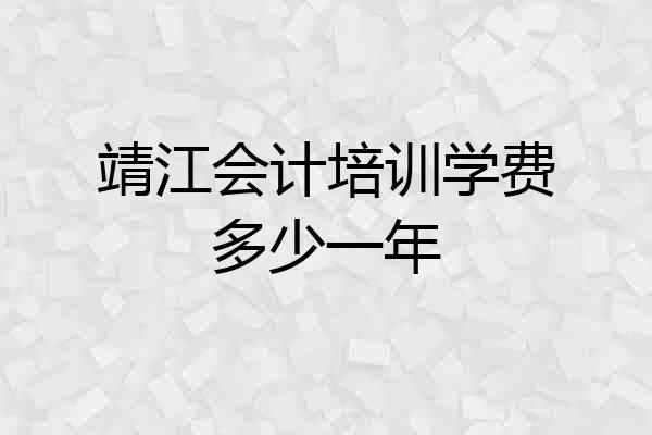 靖江会计培训学费多少一年