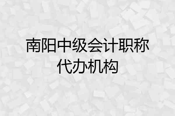 南阳中级会计职称代办机构