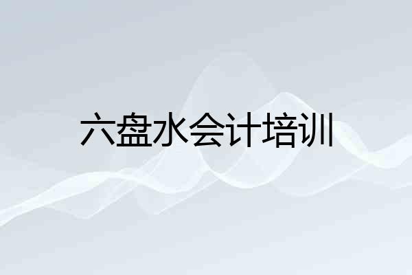 六盘水会计培训