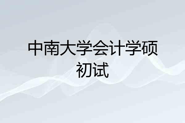 中南大学会计学硕初试