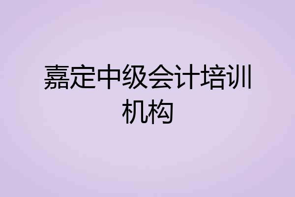 嘉定中级会计培训机构