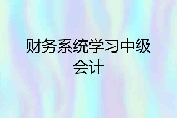 财务系统学习中级会计