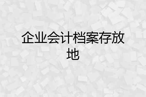 企业会计档案存放地