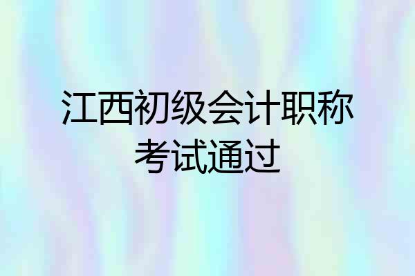 江西初级会计职称考试通过