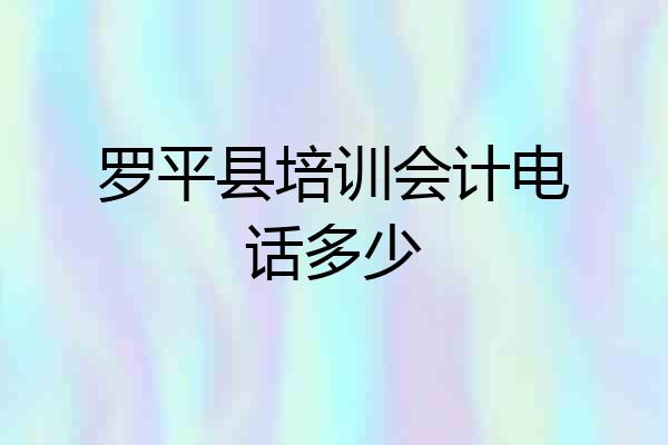 罗平县培训会计电话多少
