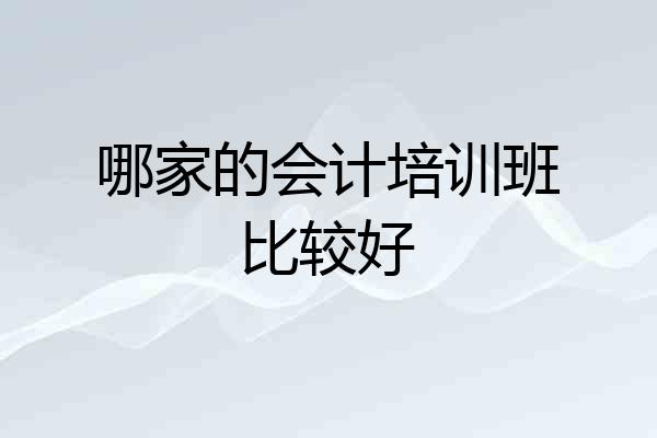 哪家的会计培训班比较好