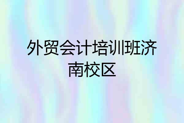 外贸会计培训班济南校区