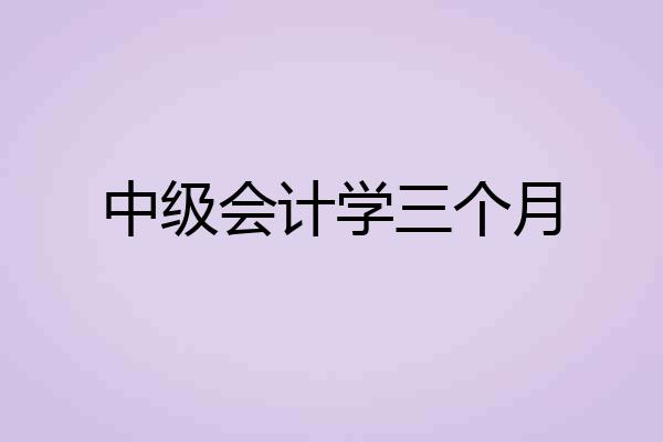 中级会计学三个月