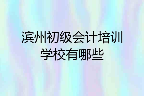 滨州初级会计培训学校有哪些