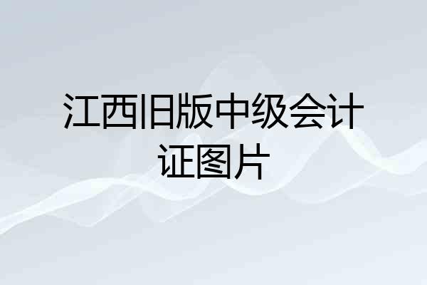江西旧版中级会计证图片