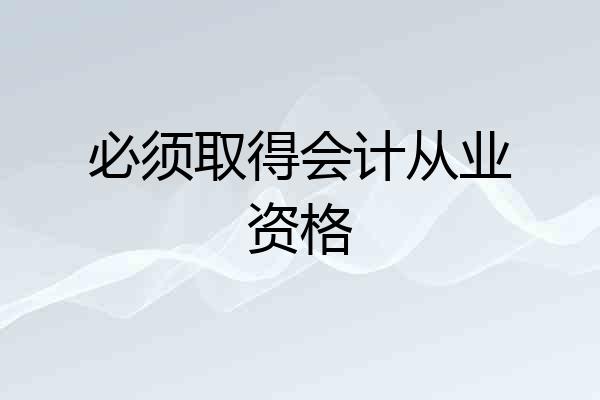 必须取得会计从业资格