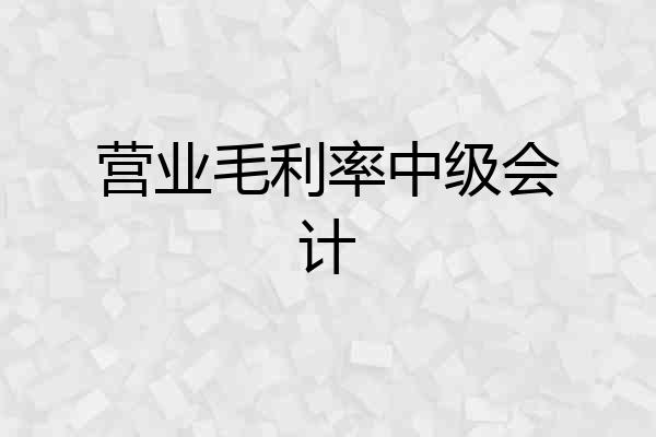 营业毛利率中级会计