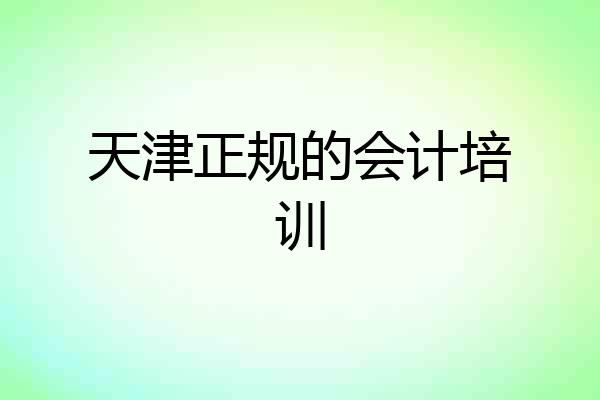 天津正规的会计培训