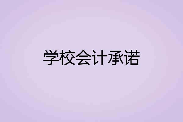 学校会计承诺