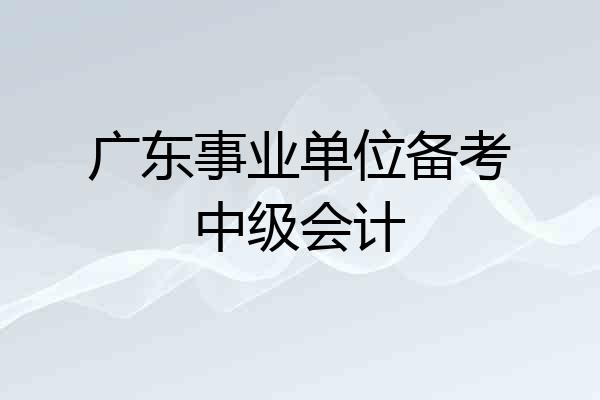 广东事业单位备考中级会计