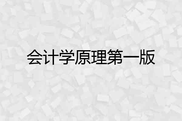 会计学原理第一版