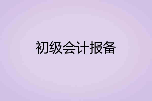初级会计报备
