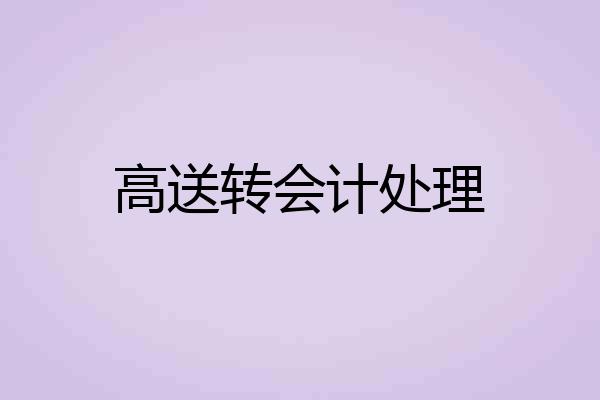 高送转会计处理