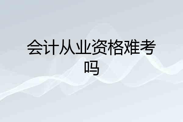 会计从业资格难考吗