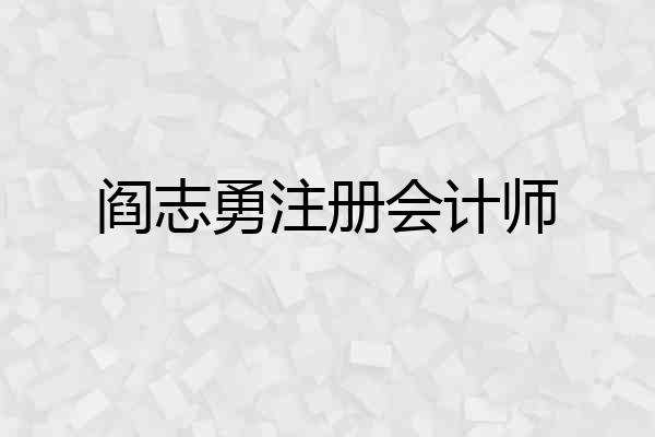 阎志勇注册会计师