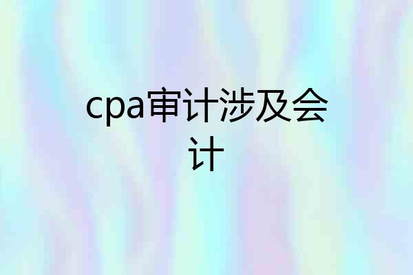 cpa审计涉及会计
