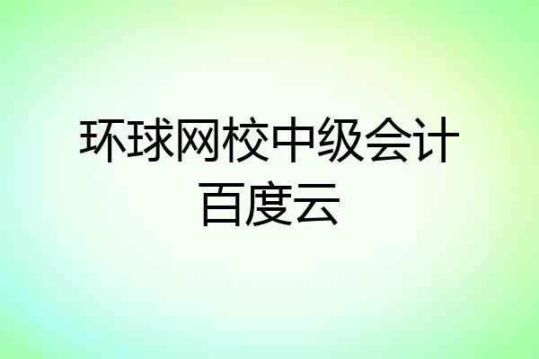 环球网校中级会计百度云