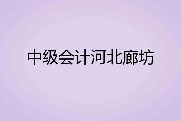 中级会计河北廊坊