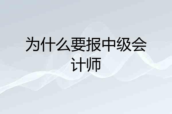 为什么要报中级会计师