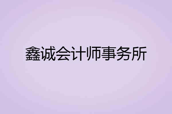 鑫诚会计师事务所
