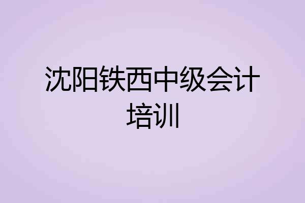 沈阳铁西中级会计培训