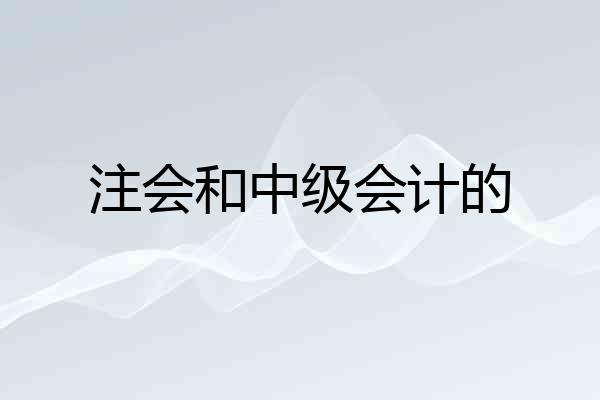 注会和中级会计的