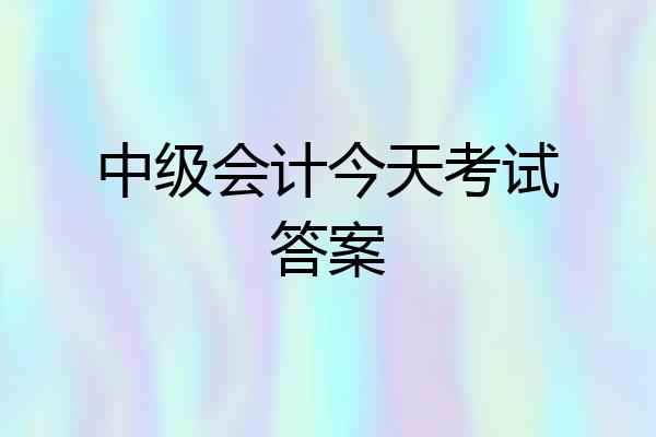 中级会计今天考试答案