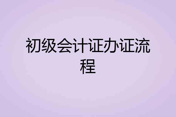 初级会计证办证流程
