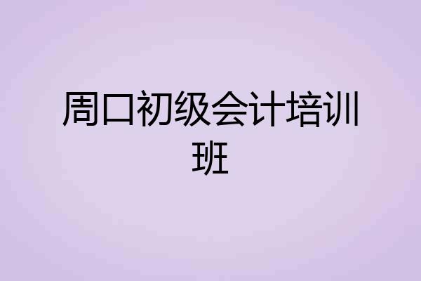 周口初级会计培训班