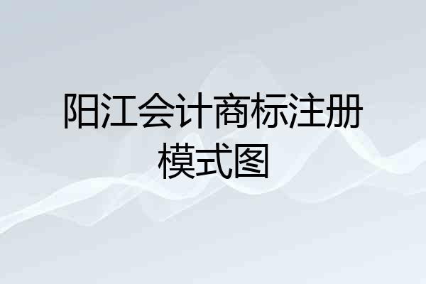 阳江会计商标注册模式图