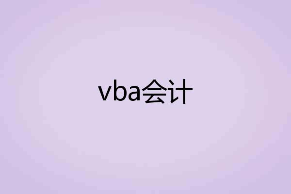 vba会计