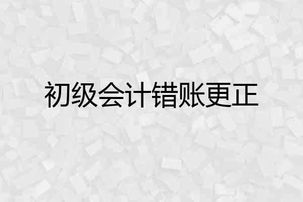 初级会计错账更正