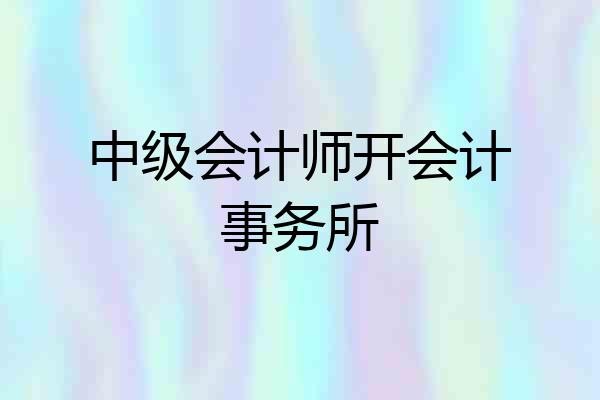 中级会计师开会计事务所