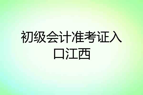 初级会计准考证入口江西