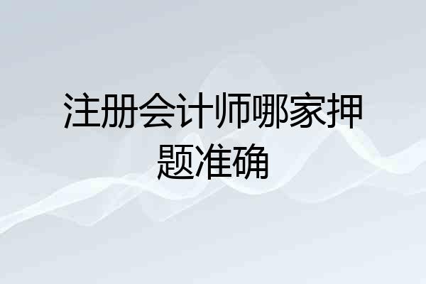 注册会计师哪家押题准确