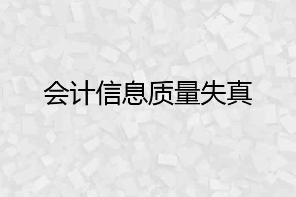 会计信息质量失真