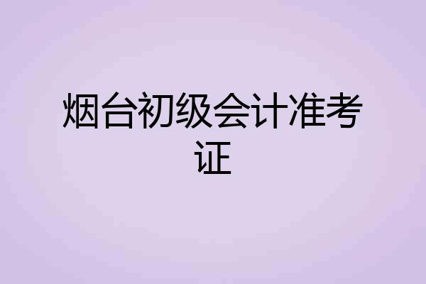 烟台初级会计准考证