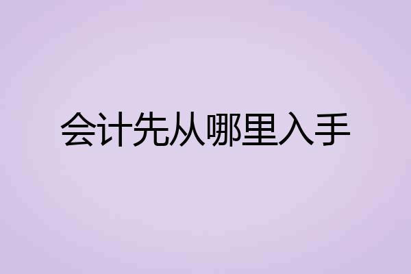 会计先从哪里入手