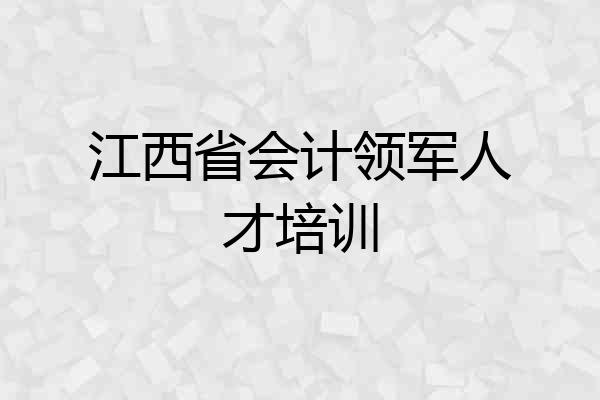 江西省会计领军人才培训