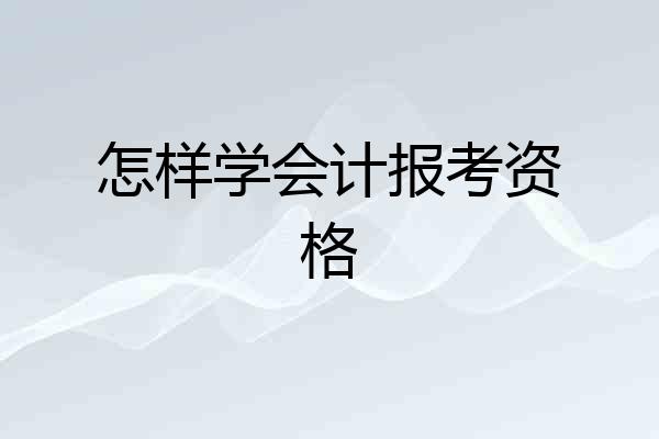 怎样学会计报考资格