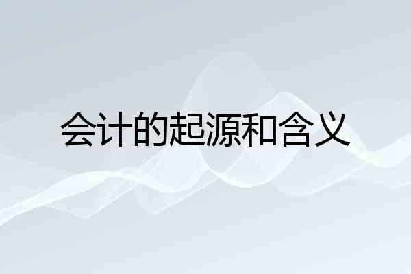 会计的起源和含义