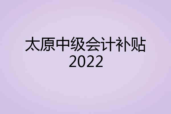 太原中级会计补贴2022