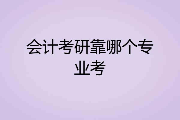 会计考研靠哪个专业考